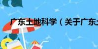 廣東土地科學(關于廣東土地科學介紹)