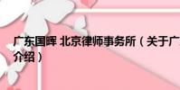 廣東國暉 北京律師事務所(關于廣東國暉 北京律師事務所介紹)