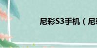 尼彩S3手機(尼彩s3)