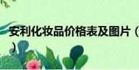 安利化妝品價格表及圖片(安利化妝品價格表)