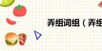 弄組詞組(弄組詞)