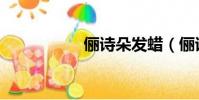 儷詩朵發蠟(儷詩朵)