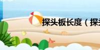 探頭板長度(探頭板)