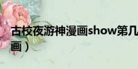 古校夜游神漫畫show第幾期(古校夜游神漫畫)