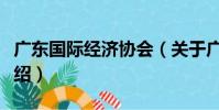 廣東國際經濟協會(關于廣東國際經濟協會介紹)