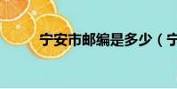 寧安市郵編是多少(寧安市郵編)