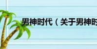 男神時代(關于男神時代的簡介)