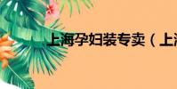上海孕婦裝專賣(上海孕婦裝)