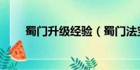蜀門升級經驗(蜀門法寶升級命令)