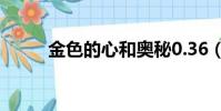 金色的心和奧秘0.36(金色的心)