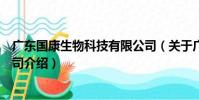 廣東國康生物科技有限公司(關于廣東國康生物科技有限公司介紹)