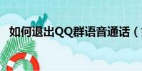 如何退出QQ群語音通話(如何退出qq群)