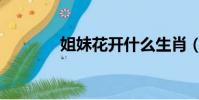 姐妹花開什么生肖(姐妹節)