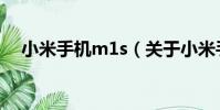 小米手機m1s(關于小米手機m1s簡介)