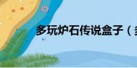 多玩爐石傳說盒子(多玩爐石)