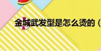 金城武發型是怎么燙的(金城武發型)