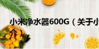 小米凈水器600G(關于小米凈水器600G簡介)