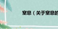 窒息(關于窒息的簡介)