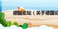 德國論壇(關于德國論壇的簡介)
