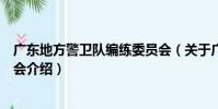 廣東地方警衛隊編練委員會(關于廣東地方警衛隊編練委員會介紹)