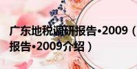 廣東地稅調研報告·2009(關于廣東地稅調研報告·2009介紹)