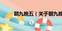 朝九晚五(關于朝九晚五的簡介)