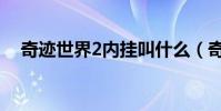 奇跡世界2內掛叫什么(奇跡世界2外掛)