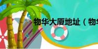 物華大廈地址(物華大廈)