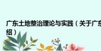 廣東土地整治理論與實踐(關于廣東土地整治理論與實踐介紹)