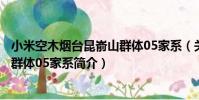 小米空木煙臺昆崳山群體05家系(關于小米空木煙臺昆崳山群體05家系簡介)