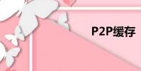 P2P緩存