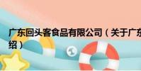 廣東回頭客食品有限公司(關于廣東回頭客食品有限公司介紹)