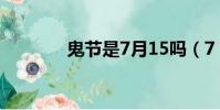 鬼節是7月15嗎(7 15鬼節)