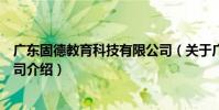 廣東固德教育科技有限公司(關于廣東固德教育科技有限公司介紹)