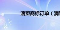 滴塑商標訂單(滴塑商標)