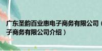 廣東圣韻百業惠電子商務有限公司(關于廣東圣韻百業惠電子商務有限公司介紹)