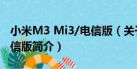 小米M3 Mi3/電信版(關于小米M3 Mi3/電信版簡介)