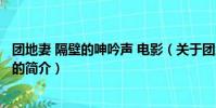 團地妻 隔壁的呻吟聲 電影(關于團地妻 隔壁的呻吟聲 電影的簡介)