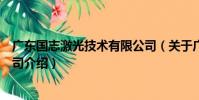 廣東國志激光技術有限公司(關于廣東國志激光技術有限公司介紹)