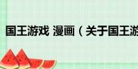 國王游戲 漫畫(關于國王游戲 漫畫的簡介)