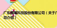 廣東國筆科技股份有限公司(關于廣東國筆科技股份有限公司介紹)