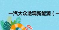 一汽大眾途觀新能源(一汽大眾途觀)