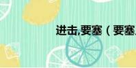 進擊,要塞(要塞入侵)