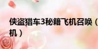 俠盜獵車3秘籍飛機召喚(俠盜獵車3秘籍飛機)