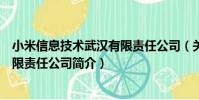 小米信息技術武漢有限責任公司(關于小米信息技術武漢有限責任公司簡介)