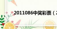 2011086中獎彩票(2011086)