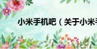 小米手機吧(關于小米手機吧簡介)