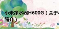 小米凈水器H600G(關于小米凈水器H600G簡介)