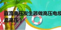 直流高壓發生器做高壓電纜耐壓試驗接線(直流高壓)