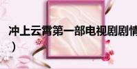 沖上云霄第一部電視劇劇情(沖上云霄第一部)